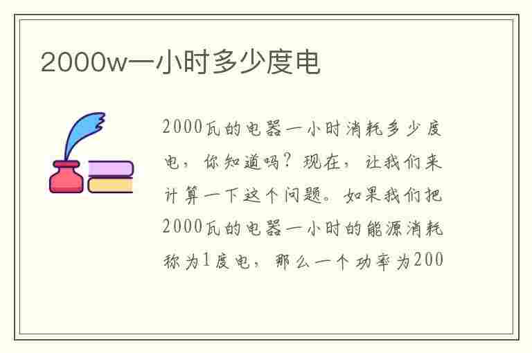 2000w一小时多少度电(2000w热水器一天24小时耗电多少)